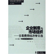 企业制度与市场组织：交易费用经济学文选
