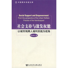 社会支持与激发权能：以城市残障人福利实践为视角