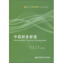 新世纪财务管理专业精品教材：中级财务管理