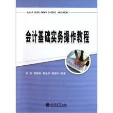 会计基础实务操作教程