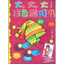 大大大涂色游戏书:日用服饰