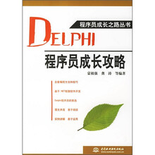 DELPHI程序员成长攻略