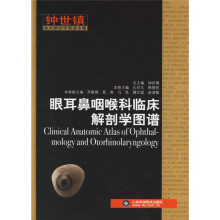 眼耳鼻咽喉科临床解剖学图谱：钟世镇临床解剖学图谱全集