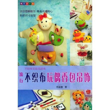 布艺DIY：流行不织布玩偶香包吊饰