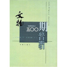 《文物》500期总目索引（1950年1月-1998年1月）