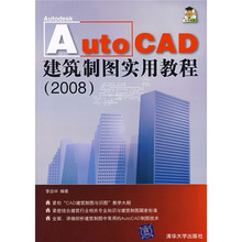 AutoCAD建筑制图实用教程（2008）