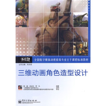 全国数字媒体动漫游戏专业主干课程标准教材:三维动画角色造型设计
