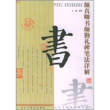 颜真卿书颜勤礼碑笔法详解