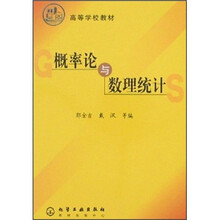 高等学校教材:概率论与数理统计