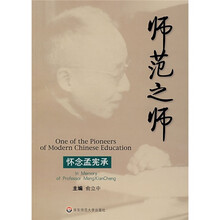 师范之师:怀念孟宪承
