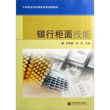 中等职业学校课程改革试验教材：银行柜面技能