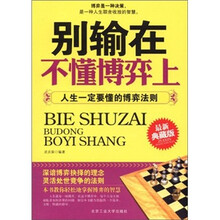 别输在不懂博弈上：人生一定要懂的博弈法则（最新典藏版）