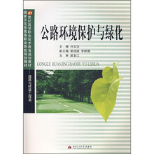 21世纪高等职业技术教育规划教材·国家示范性高等职业院校规划教材：公路环境保护与绿化