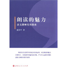 朗读的魅力：语文教师实用指南