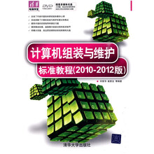 清华电脑学堂：计算机组装与维护标准教程（2010-2012版）（附DVD-ROM光盘1张）