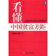看懂中国贫富差距