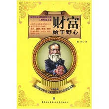 财富始于野心：卡耐基送给渴望财富与成功的年轻人的最好礼物