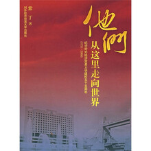 他们,从这里走向世界