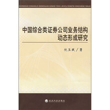 中国综合类证券公司业务结构动态形成研究