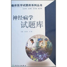 神经病学试题库(附光盘)