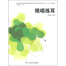 教育部高等学校高职高专表演艺术类专业教学指导委员会“十二五”规划教材：视唱练耳