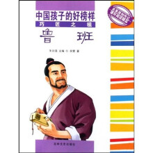 中国孩子的好榜样：巧匠之祖鲁班