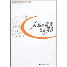 宁夏杂文作品精选：美丽的谎言也是谎言