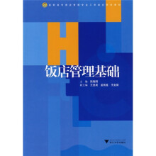 高职高专酒店管理专业工学结合规划教材:饭店管理基础
