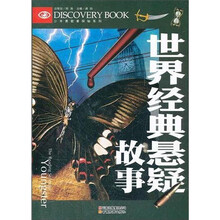 世界经典悬疑故事/少年勇敢者探秘系列