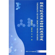 碳氮化钛及其复合材料的反应合成