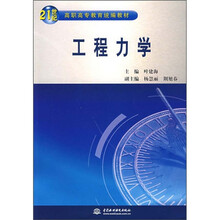 21世纪高职高专教育统编教材：工程力学