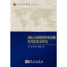 国际石油期货价格预测及风险度量研究