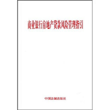 商业银行房地产贷款风险管理指引