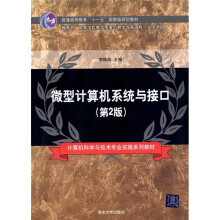 微型计算机系统与接口（第2版）