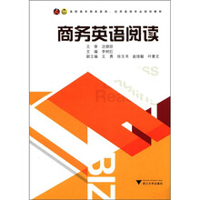 高职高专商务英语、应用英语专业规划教材：商务英语阅读