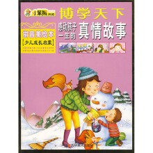 博学天下·少儿成长启蒙·感动孩子一生的真情故事(拼音美绘本)