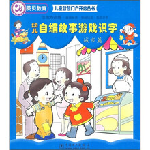儿童智慧门户开启丛书·幼儿自编故事游戏识字:城市篇