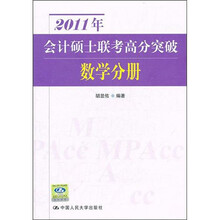 2011年会计硕士联考高分突破:数学分册