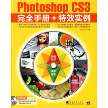 Photoshop CS3完全手册+特效实例（第2版）（附CD光盘1张）