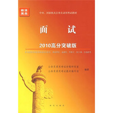 中央、国家机关公务员录用考试教材:面试(2010高分突破版)