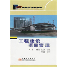 高等学校土木工程专业规划教材：工程建设项目管理（交通版）