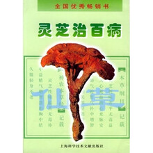 灵芝治百病（修订本）