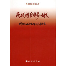 民族团结进步之歌:新中国民族团结进步模范事迹选