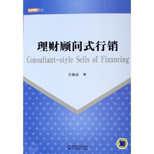 理财顾问式行销