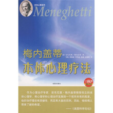 梅内盖蒂 本体心理疗法