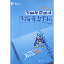 新东方·大愚英语学习丛书:大学英语四级考试听力笔记