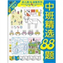 幼儿园IQ益智系列:中班精选88题