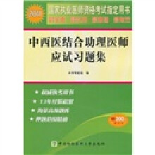 2011年中西医结合助理医师应试习题集