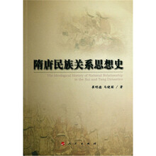 隋唐民族关系思想史