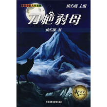 新语文课外书屋·动物小说大师系列:刀疤豺母